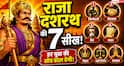 Ramayan: राजा दशरथ की वो 7 बातें, जिन्हें अपनाकर बदल सकती है आपकी जिंदगी!