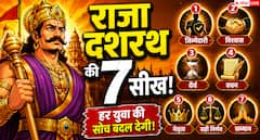 राजा दशरथ की वो 7 बातें, जिन्हें अपनाकर बदल सकती है आपकी जिंदगी!