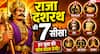राजा दशरथ की वो 7 बातें, जिन्हें अपनाकर बदल सकती है आपकी जिंदगी!