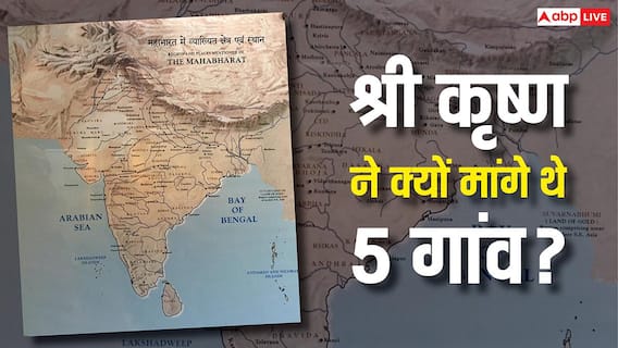 Mahabharata: अब कहां हैं वे 5 गांव, जो भगवान कृष्ण ने महाभारत काल में मांगे थे? जान लें सच Mahabharata: अब कहां हैं वे 5 गांव, जो भगवान कृष्ण ने महाभारत काल में मांगे थे? जान लें सच