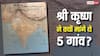 Mahabharata: अब कहां हैं वे 5 गांव, जो भगवान कृष्ण ने महाभारत काल में मांगे थे? जान लें सच