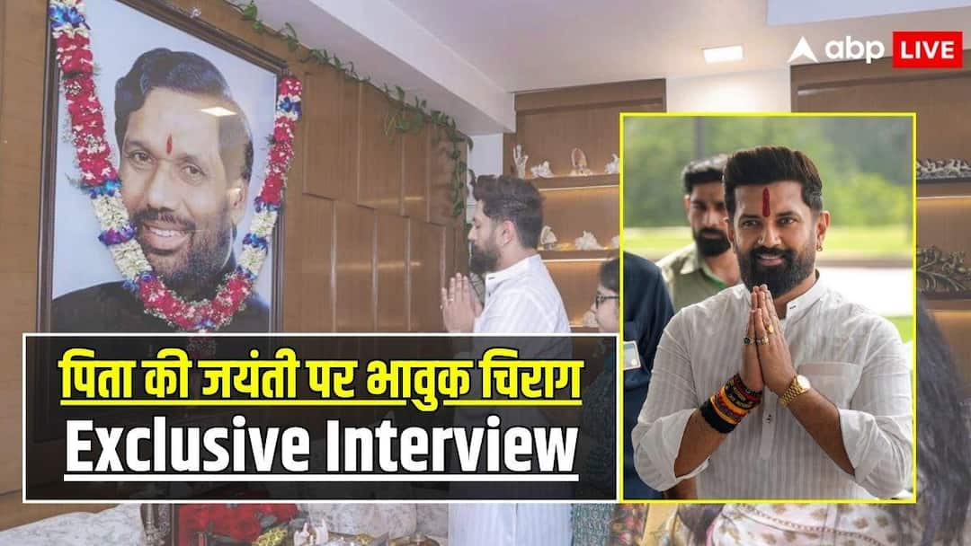 Exclusive: पिता राम विलास पासवान की जयंती पर भावुक हुए चिराग, भरत तिवारी एनकाउंटर से लेकर प्रशांत किशोर तक, जानें बिहार को लेकर क्या कहा