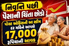 નિવૃત્તિ પછી પૈસાની ચિંતા છોડો: પોસ્ટ ઓફિસની આ સ્કીમ દર મહિને આપશે 17,000 રૂપિયાની આવક