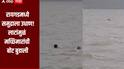 धक्कादायक! रायगडमध्ये भरतीमुळं समुद्राला उधाण, लाटांमुळं मच्छिमारांची बोट बुडाली, भिवंडीतही 17 वर्षाचा मुलगा बेपत्ता
