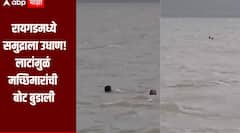धक्कादायक! रायगडमध्ये भरतीमुळं समुद्राला उधाण, लाटांमुळं मच्छिमारांची बोट बुडाली, भिवंडीतही 17 वर्षाचा मुलगा बेपत्ता
