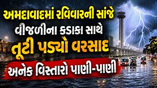 Ahmedabad Rain: અમદાવાદમાં રવિવારની સાંજે વીજળીના કડાકા સાથે તૂટી પડ્યો વરસાદ, અનેક વિસ્તારો પાણી-પાણી