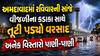 Ahmedabad Rain: અમદાવાદમાં રવિવારની સાંજે વીજળીના કડાકા સાથે તૂટી પડ્યો વરસાદ, અનેક વિસ્તારો પાણી-પાણી