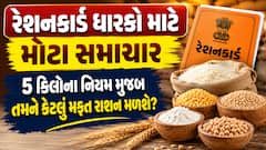 રેશનકાર્ડ ધારકો માટે મોટા સમાચાર: જાણો 5 કિલોના નિયમ મુજબ તમને કેટલું મફત રાશન મળશે