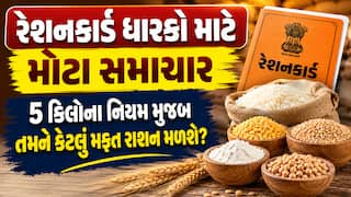 રેશનકાર્ડ ધારકો માટે મોટા સમાચાર: જાણો 5 કિલોના નિયમ મુજબ તમને કેટલું મફત રાશન મળશે