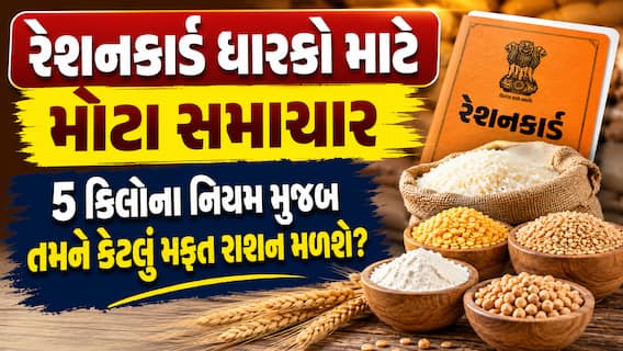 રેશનકાર્ડ ધારકો માટે મોટા સમાચાર: જાણો 5 કિલોના નિયમ મુજબ તમને કેટલું મફત રાશન મળશે રેશનકાર્ડ ધારકો માટે મોટા સમાચાર: જાણો 5 કિલોના નિયમ મુજબ તમને કેટલું મફત રાશન મળશે