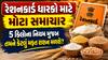 રેશનકાર્ડ ધારકો માટે મોટા સમાચાર: જાણો 5 કિલોના નિયમ મુજબ તમને કેટલું મફત રાશન મળશે