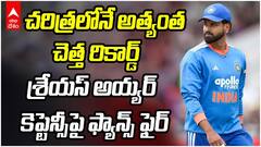 Shreyas Iyer Worst Captaincy Record | శ్రేయస్ అయ్యర్ కెప్టెన్సీలో భారత్ రికార్డు