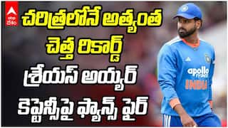Shreyas Iyer Worst Captaincy Record | శ్రేయస్ అయ్యర్ కెప్టెన్సీలో భారత్ రికార్డు