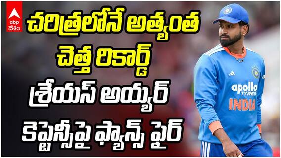 Shreyas Iyer Worst Captaincy Record | శ్రేయస్ అయ్యర్ కెప్టెన్సీలో భారత్ రికార్డు