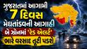 ગુજરાતમાં આગામી 7 દિવસ મેઘતાંડવની આગાહી: આ બે ઝોનમાં 'રેડ એલર્ટ', ભારે વરસાદ તૂટી પડશે