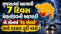 ગુજરાતમાં આગામી 7 દિવસ મેઘતાંડવની આગાહી: આ બે ઝોનમાં 'રેડ એલર્ટ', ભારે વરસાદ તૂટી પડશે