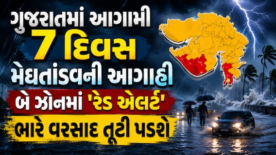 ગુજરાતમાં આગામી 7 દિવસ મેઘતાંડવની આગાહી: આ બે ઝોનમાં 'રેડ એલર્ટ', ભારે વરસાદ તૂટી પડશે