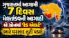 ગુજરાતમાં આગામી 7 દિવસ મેઘતાંડવની આગાહી: આ બે ઝોનમાં 'રેડ એલર્ટ', ભારે વરસાદ તૂટી પડશે