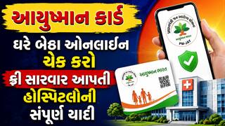 આયુષ્માન કાર્ડ: ઘરે બેઠા ઓનલાઈન ચેક કરો ફ્રી સારવાર આપતી હોસ્પિટલોની સંપૂર્ણ યાદી