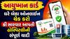 આયુષ્માન કાર્ડ: ઘરે બેઠા ઓનલાઈન ચેક કરો ફ્રી સારવાર આપતી હોસ્પિટલોની સંપૂર્ણ યાદી