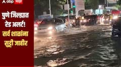पुणे जिल्ह्यात रेड अलर्ट जारी, सर्व शाळांना सुट्टी जाहीर, जिल्हाधिकारी जितेंद्र डुडी यांची माहिती