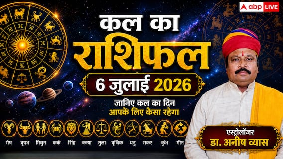 Kal Ka Rashifal 6 July 2026: सौभाग्य योग से सोमवार को चमकेगी इन राशियों की किस्मत, लेकिन चंद्रमा-शनि का विष दोष बढ़ाएगा 3 राशियों की चिंता Kal Ka Rashifal 6 July 2026: सौभाग्य योग से सोमवार को चमकेगी इन राशियों की किस्मत, लेकिन चंद्रमा-शनि का विष दोष बढ़ाएगा 3 राशियों की चिंता