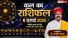 Kal Ka Rashifal 6 July 2026: सौभाग्य योग से सोमवार को चमकेगी इन राशियों की किस्मत, लेकिन चंद्रमा-शनि का विष दोष बढ़ाएगा 3 राशियों की चिंता