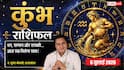 Aaj ka Kumbh Rashifal 6 July 2026: कारोबार, नौकरी और सम्मान में होगी शानदार बढ़ोतरी, किस्मत देगी पूरा साथ