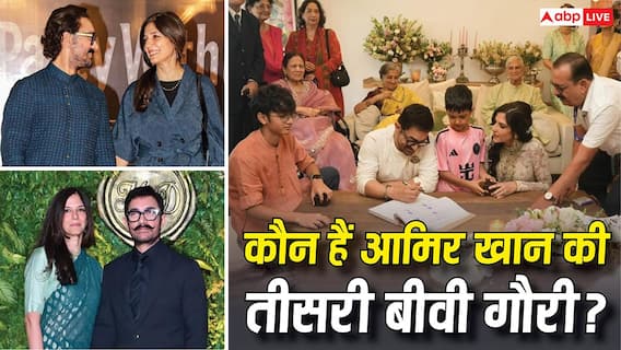 Aamir Khan Third Wife Gauri Spratt: आमिर खान की तीसरी बीवी कौन हैं? जानें- क्या करती हैं गौरी स्प्रैट Aamir Khan Third Wife Gauri Spratt: आमिर खान की तीसरी बीवी कौन हैं? जानें- क्या करती हैं गौरी स्प्रैट