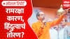Uddhav Thackeray | राम मंदिर देणगी प्रकरणावर ठाकरे आक्रमक; फडणवीसांचा जोरदार पलटवार | Special Report