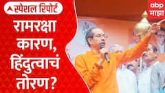 Uddhav Thackeray | राम मंदिर देणगी प्रकरणावर ठाकरे आक्रमक; फडणवीसांचा जोरदार पलटवार | Special Report