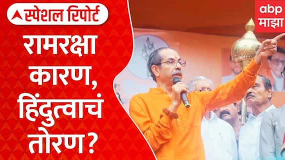 Uddhav Thackeray | राम मंदिर देणगी प्रकरणावर ठाकरे आक्रमक; फडणवीसांचा जोरदार पलटवार | Special Report