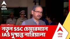 SSC News: লক্ষ্য দুর্নীতিমুক্ত স্বচ্ছ নিয়োগ, নতুন SSC চেয়ারম্যান IAS দুষ্মন্ত নারিয়ালা