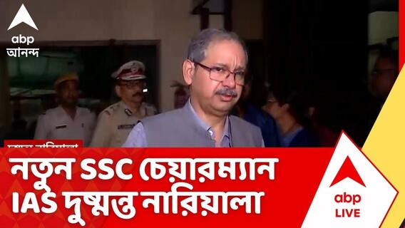 SSC News: লক্ষ্য দুর্নীতিমুক্ত স্বচ্ছ নিয়োগ, নতুন SSC চেয়ারম্যান IAS দুষ্মন্ত নারিয়ালা