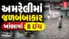 Amreli Heavy Rain : અમરેલીમાં જળબંબાકાર, ખાંભામાં 8 ઇંચ