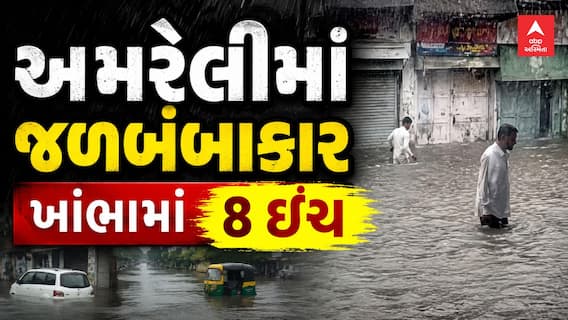 Amreli Heavy Rain : અમરેલીમાં જળબંબાકાર, ખાંભામાં 8 ઇંચ