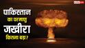 Nuclear Power: कंगाल होने के बाद भी पाकिस्तान के पास क्यों भारत से ज्यादा रहा परमाणु जखीरा, जानिए कहां से करता है इंतजाम?