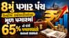 8મું પગાર પંચ: કેન્દ્રીય કર્મચારીઓના મૂળ પગારમાં 65% નો જંગી પગારવધારો થવાની શક્યતા, જુઓ ગણતરી