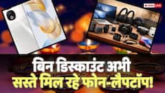 'दीवाली पर खरीदूंगा'... फेस्टिव डील्स पर डिस्काउंट अब नहीं मिलेगा! दिन पर दिन महंगे हो रहे फोन और गैजेट्स