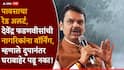 Devendra Fadnavis on Rain: आज दुपारनंतर प्रचंड वेगाने वारे वाहणार, अत्यावश्यक कारण असल्याशिवाय घराबाहेर पडू नका; देवेंद्र फडणवीसांचा नागरिकांना इशारा