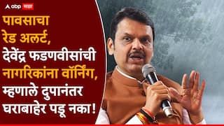 Devendra Fadnavis on Rain: आज दुपारनंतर प्रचंड वेगाने वारे वाहणार, अत्यावश्यक कारण असल्याशिवाय घराबाहेर पडू नका; देवेंद्र फडणवीसांचा नागरिकांना इशारा