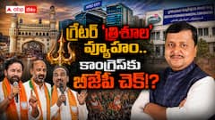 గ్రేటర్ త్రిశూల పోరుకు బీజేపీ జంగ్ సైరన్! మూడు కార్పొరేషన్ల ఎన్నికల్లో గెలవకపోతే భవిష్యత్తు శూన్యమేనా?