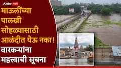 पुण्यात प्रचंड पाऊस, इंद्रायणीला पूर, ज्ञानोबा माऊलींच्या पालखीसाठी आळंदीत येणाऱ्या वारकऱ्यांसाठी महत्त्वाची सूचना