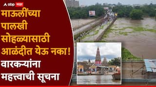 Pune Rain Ashadhi Wari: पुण्यात प्रचंड पाऊस, इंद्रायणीला पूर, ज्ञानोबा माऊलींच्या पालखीसाठी आळंदीत येणाऱ्या वारकऱ्यांसाठी महत्त्वाची सूचना