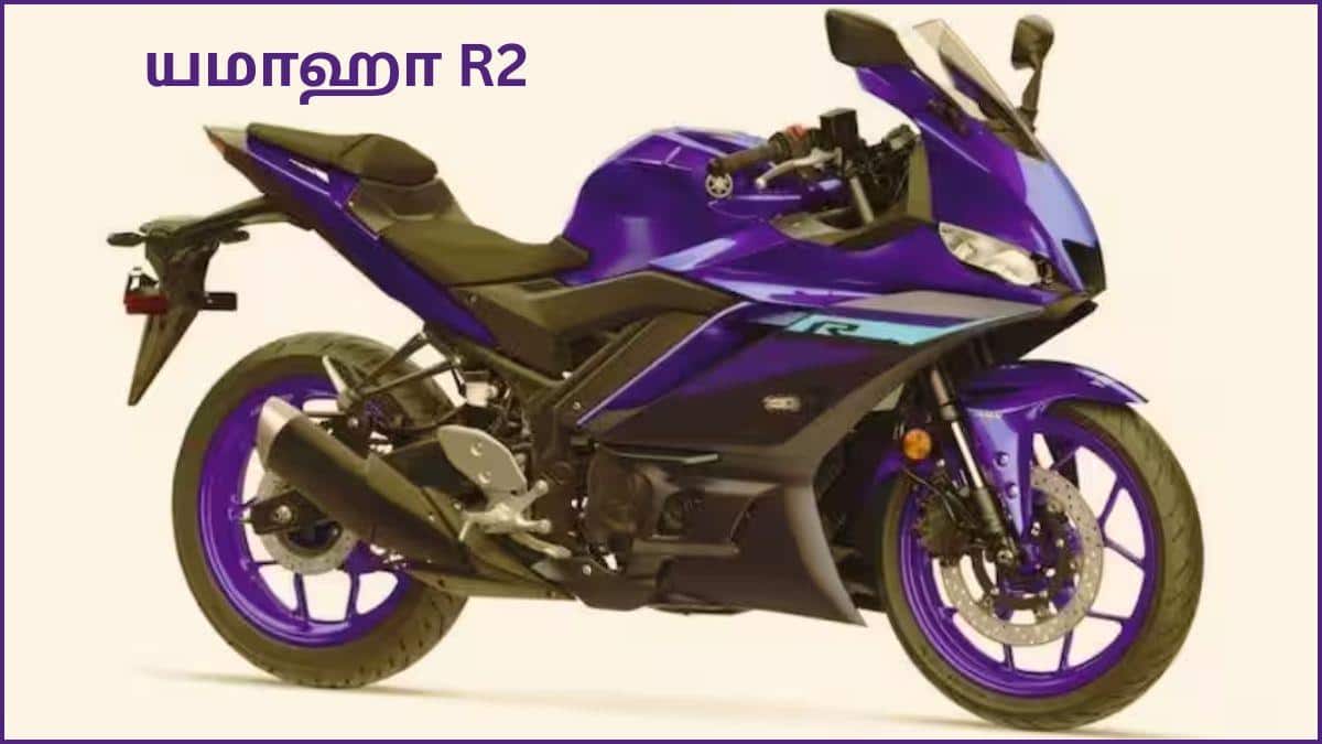 Yamaha R2 Price Features: யமஹா R15 வெறியர்களே.! அதவிட இன்னும் பவர்ஃபுல்லான R2 வந்துட்டே இருக்கு.! லாஞ்ச் எப்போது, விலை என்ன.?