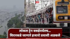 पश्चिम रेल्वेची लोकल सेवा केवळ वसईपर्यंतच; नालासोपारा, विरार, पालघरकडे जाणारे हजारो प्रवासी अडकले!