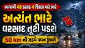 આગામી 48 કલાક 4 જિલ્લા માટે ભારે, અત્યંત ભારે વરસાદ તૂટી પડશે, 50 km ની ઝડપે પવન ફૂંકાશે