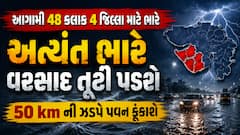 આગામી 48 કલાક 4 જિલ્લા માટે ભારે, અત્યંત ભારે વરસાદ તૂટી પડશે, 50 km ની ઝડપે પવન ફૂંકાશે