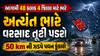 આગામી 48 કલાક 4 જિલ્લા માટે ભારે, અત્યંત ભારે વરસાદ તૂટી પડશે, 50 km ની ઝડપે પવન ફૂંકાશે