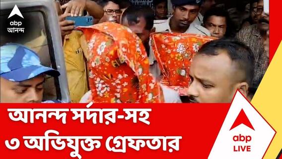 Baruipur Incident : বারুইপুরকাণ্ডে মূল অভিযুক্ত আনন্দ সর্দার-সহ ৩ অভিযুক্ত গ্রেফতার